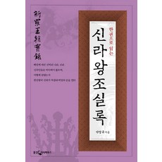 一本書讀懂新羅王朝實錄, 朴永圭 著, 熊津.com