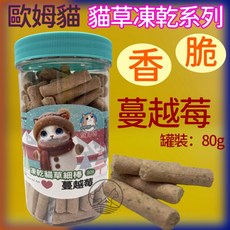 四寶的店 歐姆貓 OＭO 凍乾貓草細棒 蜂王乳 罐裝80克 貓零食 凍乾零食 貓草零食 寵物零食, 1個, 80g, 貓草,蜂王乳,蔓越莓