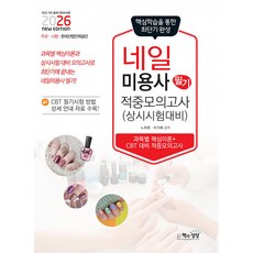 (노희영) 2026 네일미용사 필기 적중모의고사 -상시시험 대비 (예약판매 2025/10/10~)