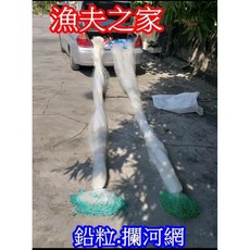 漁夫之家 攔河網 單層海網 底部鉛條設計 快速下沉 各種水域適用