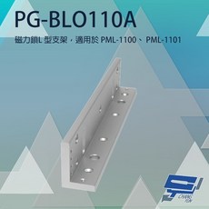 昌運 PG-BLO110A 磁力鎖L型支架 適用PML-1100/PML-1101, 1個