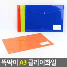 담아보리 똑딱이 A3 클리어화일 문서보관함 문구