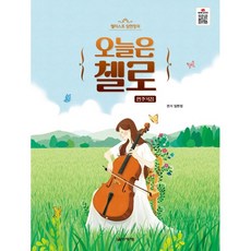 첼리스트 임현정의오늘은 첼로:연주곡집, 임현정, 음악세계