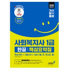 시대고시기획2026 한끝 사회복지사 1급 핵심요약집