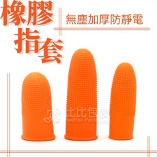美固牌 橡膠指套 顆粒止滑耐用款, 1個, 食指(中指)【耐用款】
