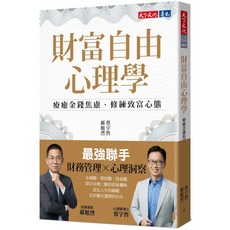 天下文化 財富自由心理學：療癒金錢焦慮 修練致富心態 (蔡宇哲、郝旭烈著)
