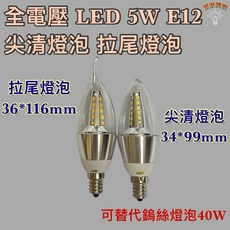 新朕照明 LED 5W E12 全電壓 尖清燈泡 拉尾燈泡, 1個, 寬壓 E12 尖清 3500K 黃光