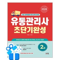 [시스컴] 2026 유통관리사 2급 초단기완성 /마스크제공, 이동근, 유준수