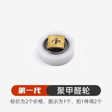 第二代 聚甲醛紗窗滑輪, 1個, 一代 順滑聚甲醛輪,2個價