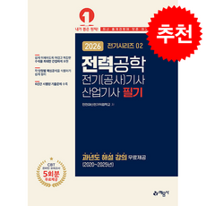 2026 전기(공사)기사산업기사 필기 2 전력공학 + 쁘띠수첩 증정, 예문사, 인천대산전기직업학교