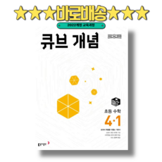 큐브 개념 4-1 초등 수학 (2026년), 동아출판, 동아출판 편집부