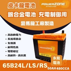 永和電池 powerZone皮卡龍 65B24LS 汽車電瓶 爆發力強 WISH CRV ALTIS Sienta, 1個, 1