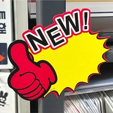 눈에잘띄는 신상품안내 NEW POP쇼카드11P 엄지모양 진열대 매장전시 광고스티커, HOT