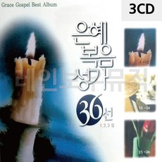 CD앨범 은혜 복음성가 36선 3CD, 본상품