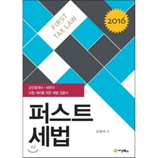 2016 퍼스트 세법 : 공인회계사 세무사 시험대비를 위한 세법 입문서, 세경북스