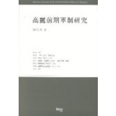 Hyean 高麗前期軍制研究