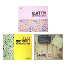 영진 3500 캘리그라피워크북 1개