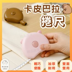卡皮巴拉捲尺，粉色自動伸縮迷你量尺, 1個, 卡皮巴拉捲尺     可可棕