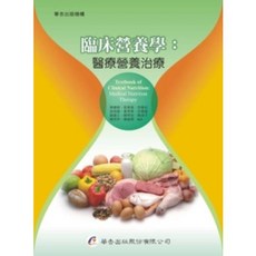 華杏出版 臨床營養學:醫療營養治療, 單本, 章樂綺、郭素娥