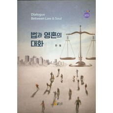법과 영혼의 대화, 글누리