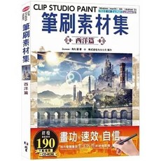 [北星 書本熊] CLIP STUDIO PAINT 筆刷素材集：西洋篇, 1個