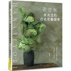 噴泉文化館 花日和：草月流的日式花藝提案, 單本