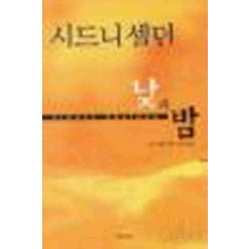 /상태중급/(중고)낮과밤-시드니셀던/일반소설/