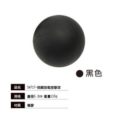 SUCCESS 成功 筋膜放鬆按摩球 S4717 實心橡膠 硬度60度 環保材質, 1個, 黑色