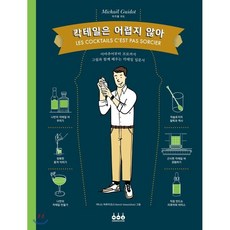 칵테일은 어렵지 않아, 미카엘 귀도 저/고은혜 역, 그린쿡