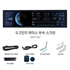 9.2인치 IPS 롱바 모니터 PC 케이스 서브 디스플레이 Type-C USB 연결, 9.2인치 블랙 DIY테마 자석거치대포함