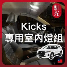 馴光 Kicks 專用室內燈組, Kicks e-power,後座室內燈 (白光)