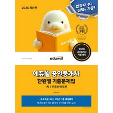 2026 에듀윌 공인중개사 1차 단원별 기출문제집 부동산학개론, 2026 에듀윌 공인중개사 1차 단원별 기출문제집 부동