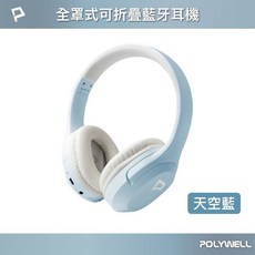 全罩式可折疊藍牙耳機 高音質 全包式耳罩, 藍色,單個-POLYWELL 全罩式藍牙耳機