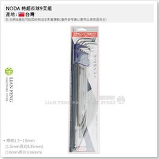 NODA S2 特超長球型六角板手 9支組 1.5-10mm 六角棒, 1個