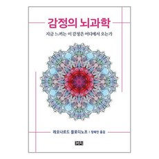 감정의 뇌과학 (마스크제공), 단품