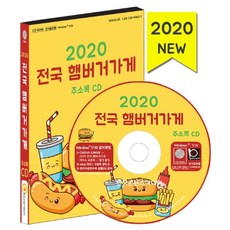 전국 햄버거가게 주소록(2020)(CD), 한국콘텐츠미디어