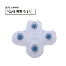 經典款 雙煞 零件賣場 - 搖桿貨號 R00011, 1個, YXAB 導電片(1入)