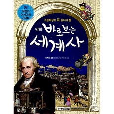 만화 바로보는 세계사 8