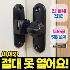 볼트독 아이보호 현관문 안전고리 문 잠금장치, 1개, 블랙