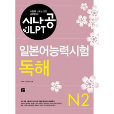 [길벗이지톡] 시나공 JLPT 일본어능력시험 N2(독해) [따뜻한책방]