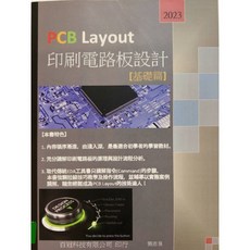 PCB Layout印刷電路板設計(基礎篇) 張志良 9789869444705 書本熊書屋