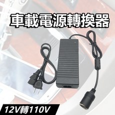 超能玩工 車載電源轉換器 12V10A 家用電轉車用電 110V 家用點煙器插座, 1個, 車載電源轉換器120W/10A