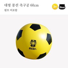 대형 축구공 에어볼 야외 놀이체육 놀이공, 60cm-펌프없음