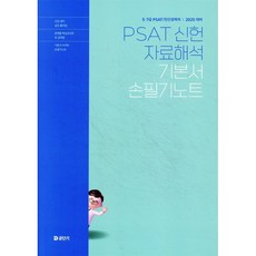 2025 5 7급 PSAT 신헌 자료해석 기본서 손필기노트, 공단기(에스티유니타스)
