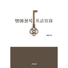 영어실록 英語實錄, 도서출판 운현서재, 9791189866112, 서예린 저