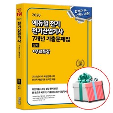 2026 에듀윌 전기산업기사 필기 7개년 기출문제집 교재 책, 전기산업기사 필기 기출문제집