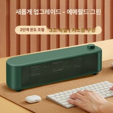 온풍기 손 발 책상 히터 팬 미니 사무실, [레벨1에디션-에메랄드그린] 2단계 온도 조절, 기본 모델명/품번