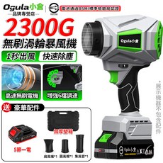 Ogula小倉 2300G 無刷渦輪暴風機 1秒出風 快速除塵, 1個