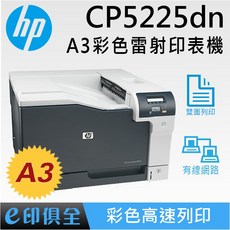 HP CP5225dn A3彩色網路雷射印表機，具雙面列印功能，限量促銷中