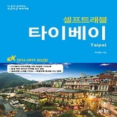 [개똥이네][중고-상] 타이베이 셀프트래블 (2016~2017)
